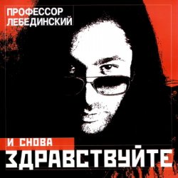 Portada Профессор Лебединский - Ёлочка, Гори!