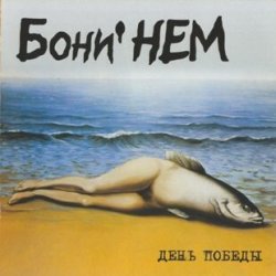 Portada Бони'Нем - Без тебя