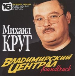 Portada Михаил Круг - Владимирский Централ