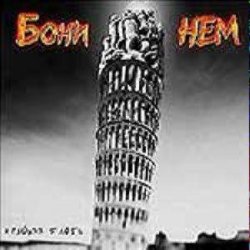 Portada Бони'Нем - Чунга-Чанга