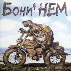 Portada Бони'Нем - Если у Вас нету тёти