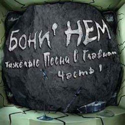 Portada Бони'Нем - Хэви нагила