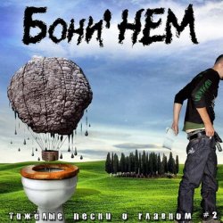 Portada Бони'Нем - Три коня