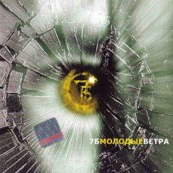 Portada 7Б - Молодые ветра