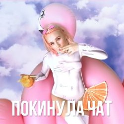 Portada Клава Кока - Покинула Чат
