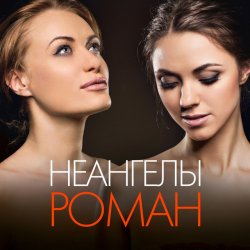 Portada НеАнгелы - Роман