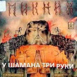 Portada Пикник - У шамана три руки