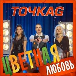 Portada Точка G - Цветная Любовь