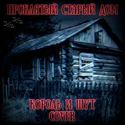 Portada Король И Шут - Проклятый Старый Дом