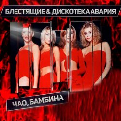 Portada Дискотека Авария & Блестящие - Чао Бамбина