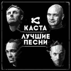 Portada Каста - Ревность