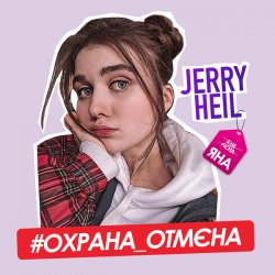 Portada Jerry Heil - Охрана отмена