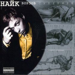 Portada Найк Борзов - Три слова