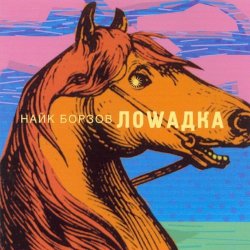 Portada Найк Борзов - Лошадка