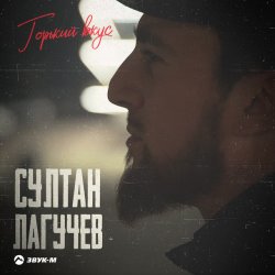 Portada Горький вкус