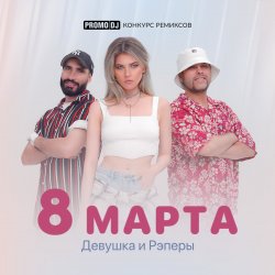 Portada 8 марта (Jacky Jackson Remix)