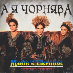 Portada Made in Ukraine - А Я Чорнява (Maver Remix)
