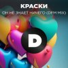 Portada Краски - Но Он Не Знает Ничего Краски - Но Он Не Знает Ничего