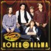 Portada Конец фильма - Элисс Конец фильма - Элисс