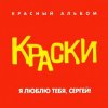 Portada Краски - Я Люблю Тебя, Сергей! Краски - Я Люблю Тебя, Сергей!