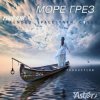 Portada Мираж - Море грез Мираж - Море грез