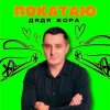 Portada Дядя Жора - ПОКАТАЮ Дядя Жора - ПОКАТАЮ
