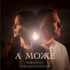 Portada YAROMIYA & Роман Скорпіон - А МОЖЕ YAROMIYA & Роман Скорпіон - А МОЖЕ