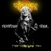Portada Вирус - Попрошу тебя Вирус - Попрошу тебя