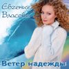 Portada Власова Евгения - Ветер надежды Власова Евгения - Ветер надежды