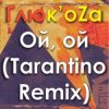 Portada ГЛЮКОZА - Ой-Ой ГЛЮКОZА - Ой-Ой