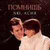 Portada NЮ feat. Асия - Помнишь NЮ feat. Асия - Помнишь