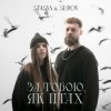 Portada STASYA & SUROV - За тобою, як птах (KARMV REMIX) STASYA & SUROV - За тобою, як птах (KARMV REMIX)