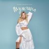 Portada Алена Омаргалиева - Мужчина Алена Омаргалиева - Мужчина