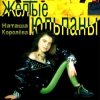 Portada Королева Наталья - Желтые тюльпаны Королева Наталья - Желтые тюльпаны