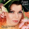 Portada Лада Дэнс - Аромат любви Лада Дэнс - Аромат любви