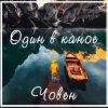Один В Каное - Човен