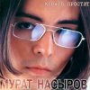 Portada Мурат Насыров - Мальчик Хочет В Тамбов Мурат Насыров - Мальчик Хочет В Тамбов