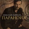 Portada Носков Николай - Паранойя Носков Николай - Паранойя