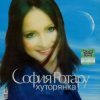 Portada Ротару София - Хуторянка Ротару София - Хуторянка