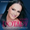 Portada Ротару София - Только этого мало Ротару София - Только этого мало