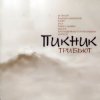 Portada Торба На Круче - Иероглиф (Пикник) Торба На Круче - Иероглиф (Пикник)
