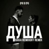 Portada ОЧІ В ОЧІ - Душа (Kasa Remixoff remix) ОЧІ В ОЧІ - Душа (Kasa Remixoff remix)