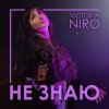 Portada VIKTORIA NIRO - Не знаю VIKTORIA NIRO - Не знаю