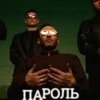 Portada Миша Крупин - Пароль Миша Крупин - Пароль
