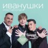 Portada Иванушки International - Билетик В Кино Иванушки International - Билетик В Кино