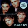 Portada Корни - С Днём Рождения, Вика Корни - С Днём Рождения, Вика