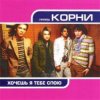 Корни - Хочешь, Я Тебе Спою