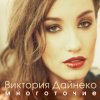 Portada Виктория Дайнеко feat. Корни - Многоточие (DJ Hitretz Remix) Виктория Дайнеко feat. Корни - Многоточие (DJ Hitretz Remix)
