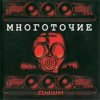 Portada Многоточие - Дыши Многоточие - Дыши