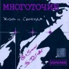Portada Многоточие - В жизни так бывает Многоточие - В жизни так бывает